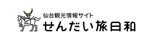 仙台観光情報サイト せんだい旅日和