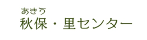 秋保・里センター