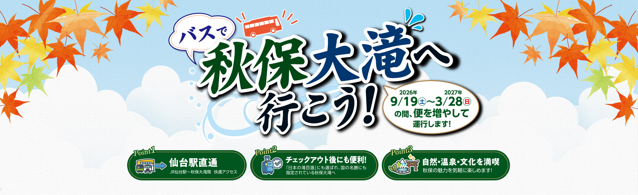 バスで秋保大滝へ行こう！ 2026年9/19(土)〜2027年3/28(日)の間、便を増やして運行します!