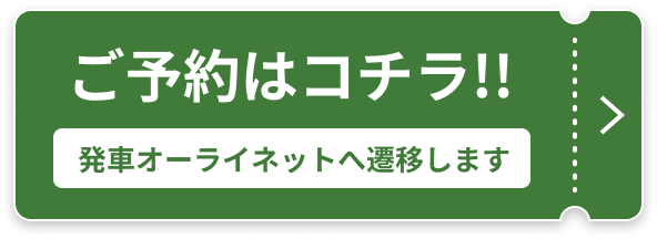 ご予約はコチラ！