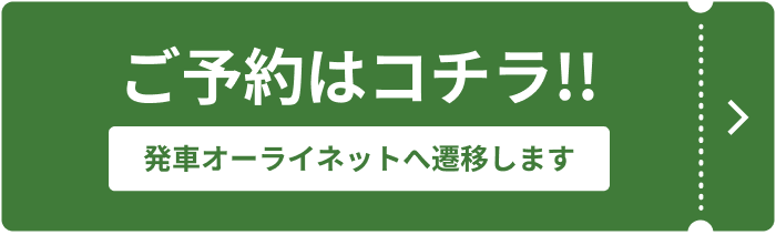 ご予約はコチラ！