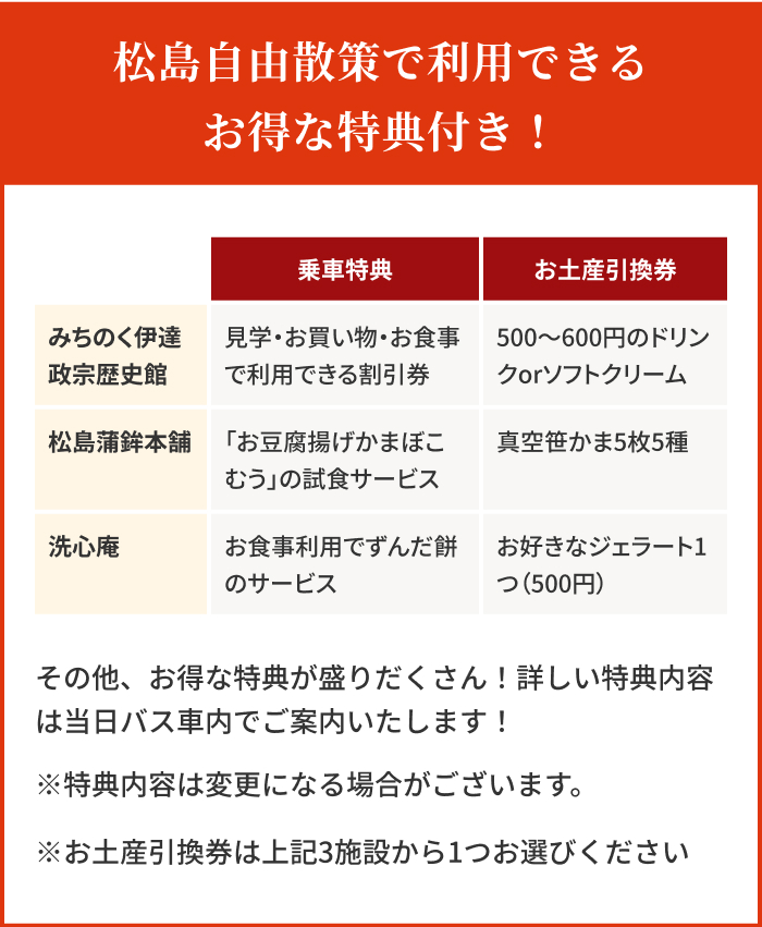 松島自由散策で利用できるお得な特典付き！
